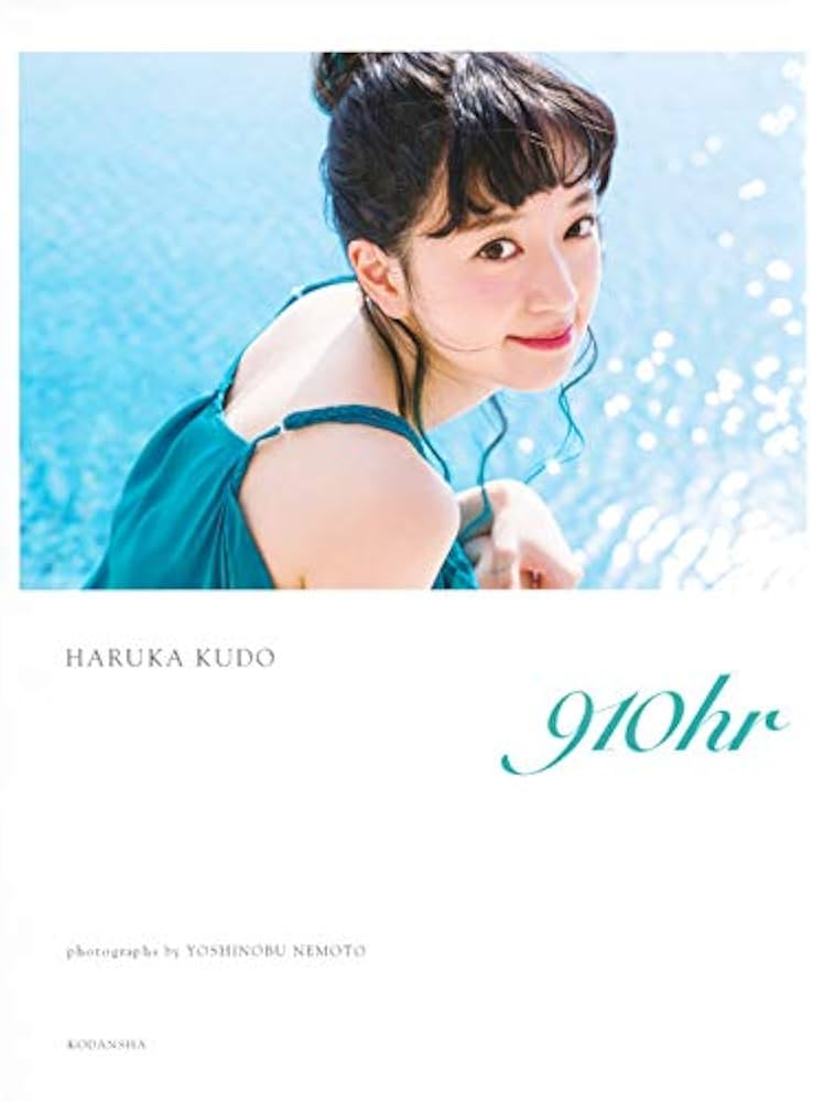 Amazon.co.jp: 工藤晴香写真集 『910hr』 : 根本 好伸: 本